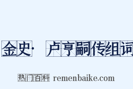 金史·卢亨嗣传组词是什么意思的图片